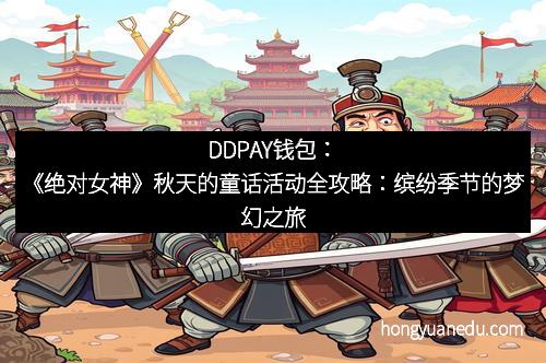 DDPAY钱包：《绝对女神》秋天的童话活动全攻略：缤纷季节的梦幻之旅